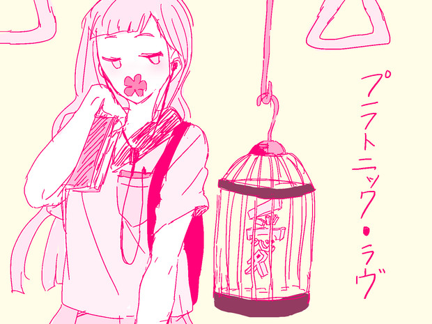 プラトニック ラヴ ニコニコ静画 イラスト