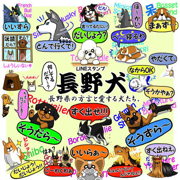 長野犬 長野県の方言と愛する犬たち トエル クソミソンガー さんのイラスト ニコニコ静画 イラスト