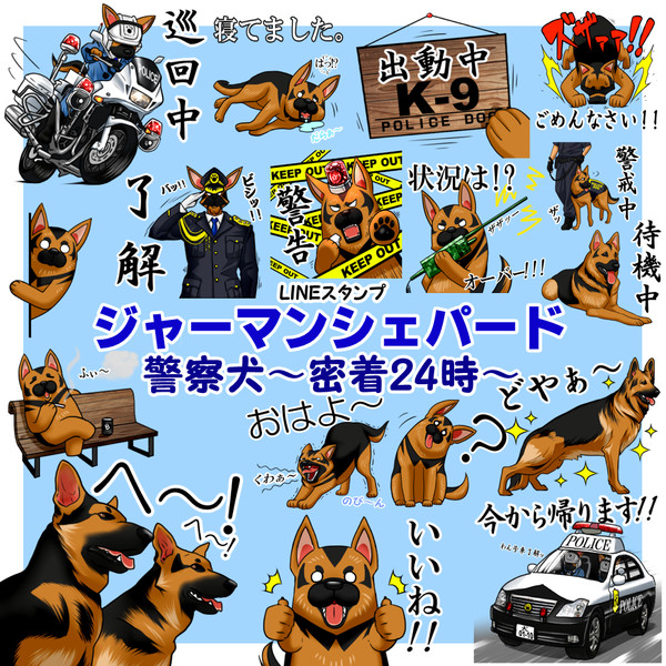 ジャーマンシェパード警察犬 密着24時 トエル クソミソンガー さんのイラスト ニコニコ静画 イラスト