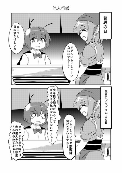 東方漫画「他人行儀」