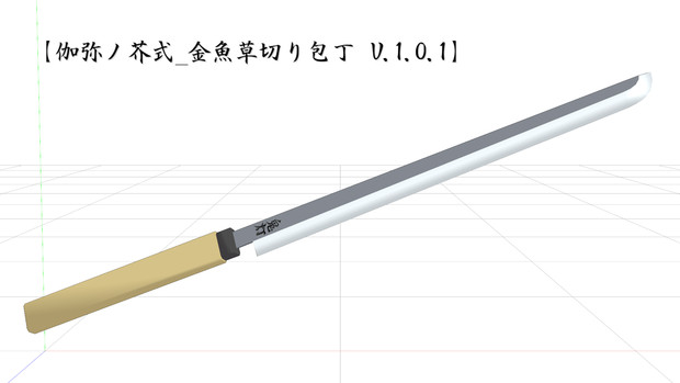 Mmd鬼徹 金魚草切り包丁モデル 伽弥ノ芥 さんのイラスト ニコニコ静画 イラスト