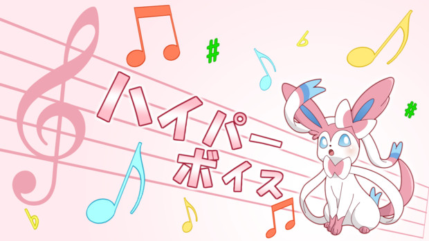 ヤンフィアのハイパーボイス めたそる さんのイラスト ニコニコ静画 イラスト