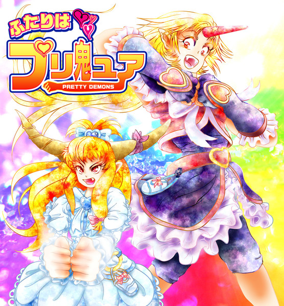 ふたりはプリ鬼ュア えすた にえすえす さんのイラスト ニコニコ静画 イラスト