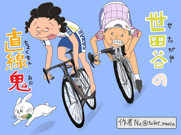 世田谷の直線鬼 太陽makosu さんのイラスト ニコニコ静画 イラスト