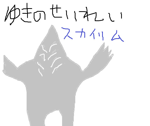 雪の精霊 スカイリム もも さんのイラスト ニコニコ静画 イラスト