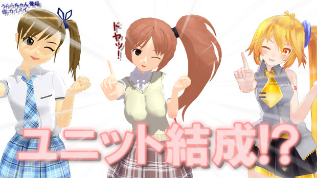 うららちゃん登場 ｍｍｄオリキャラ 海冥 さんのイラスト ニコニコ静画 イラスト