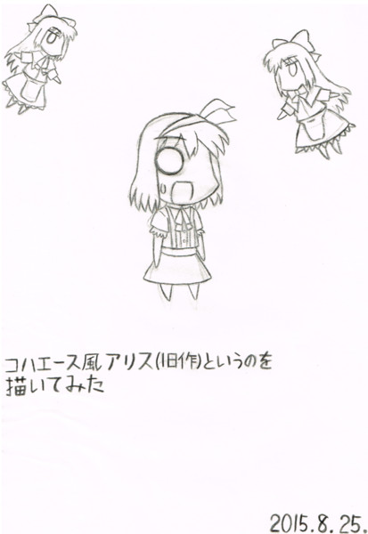 コハエース風アリス 旧作 というのを描いてみた あーたん さんのイラスト ニコニコ静画 イラスト