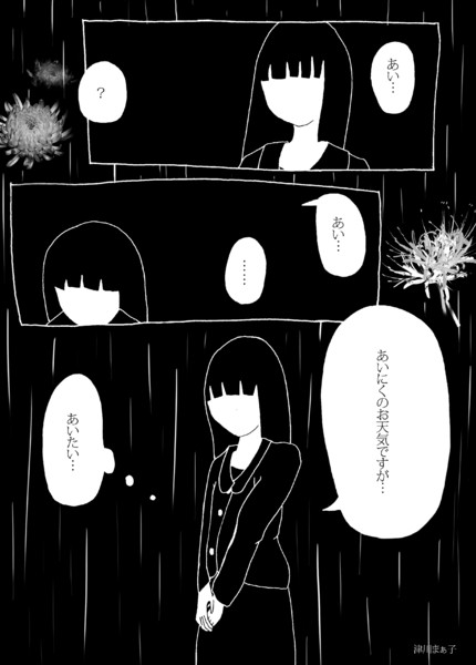 1p漫画 喪服漫画 津川まぁ子 さんのイラスト ニコニコ静画 イラスト