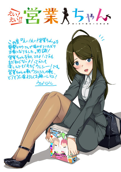 えい えい 営業ちゃん連載スタートします ウシハシル さんのイラスト ニコニコ静画 イラスト