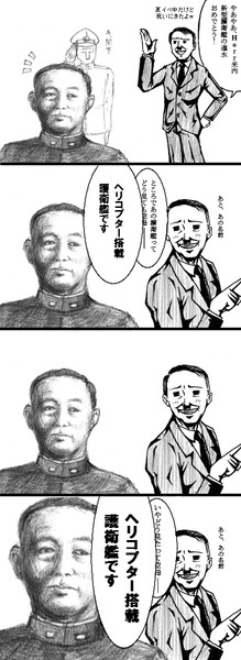 総統閣下は新型護衛艦のお祝いに来たようです