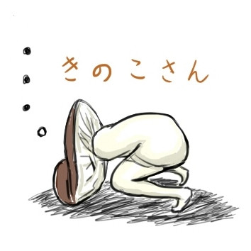 茸 ニコニコ静画 イラスト