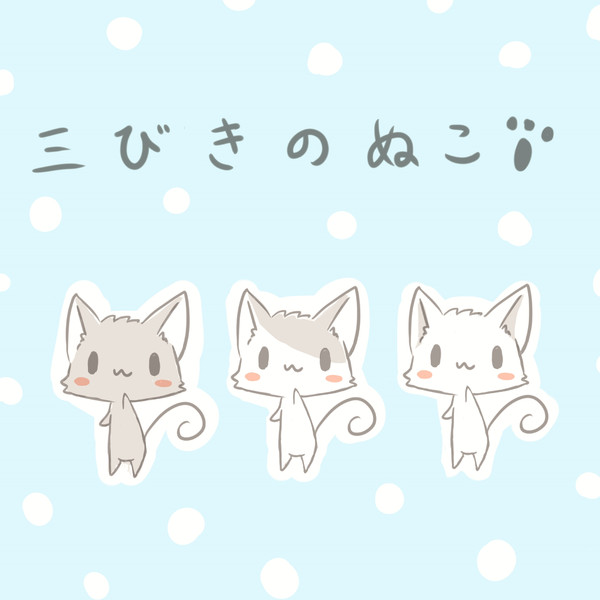 ３匹ののねこ ｡＾･ｪ･＾｡