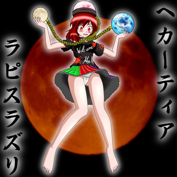 東方 東方紺珠伝より ヘカーティア ラピスラズリ 卜一リ さんのイラスト ニコニコ静画 イラスト