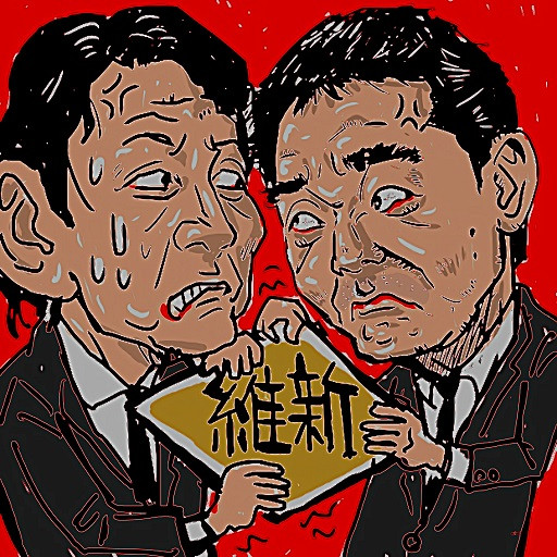 維新の党分裂騒ぎ