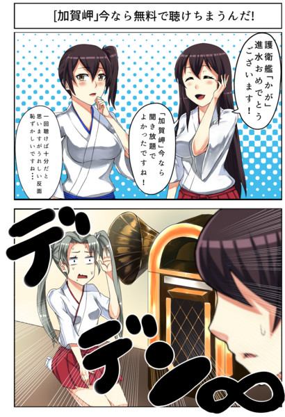 艦これまんが１９ 加賀岬 今なら無料で聴けちまうんだ ａきらー さんのイラスト ニコニコ静画 イラスト
