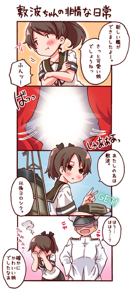 艦これマンガ「敷波ちゃんの非情な日常」