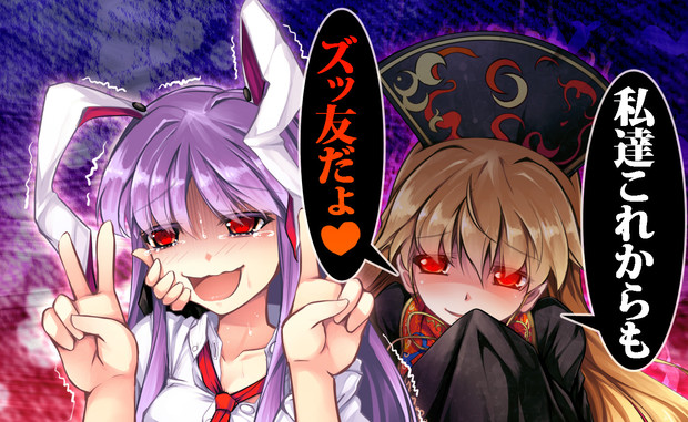 ズッ友宣言 チマq さんのイラスト ニコニコ静画 イラスト
