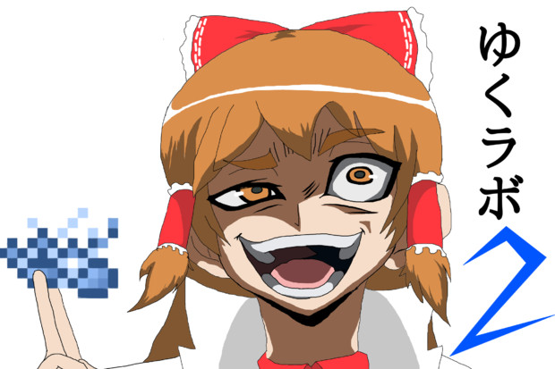 フラックスを集める霊夢博士 ブルーアイランド さんのイラスト ニコニコ静画 イラスト