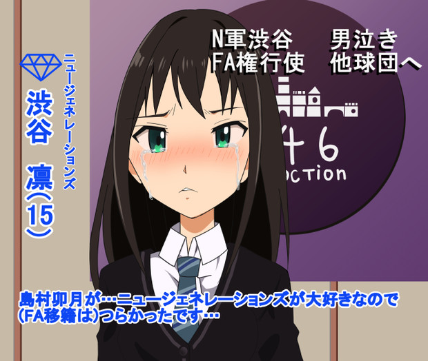 移籍をする渋谷凛 むぎ さんのイラスト ニコニコ静画 イラスト