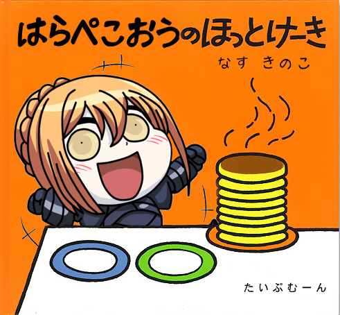 はらぺこおうのほっとけーき Orgel13 さんのイラスト ニコニコ静画 イラスト