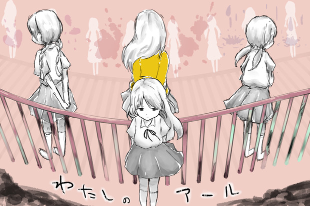 わたしのアール 和茶 さんのイラスト ニコニコ静画 イラスト