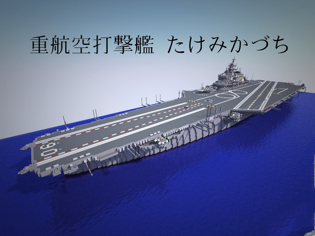 重航空打撃艦 たけみかづち