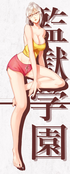 監獄学園 寝巻き副会長 真仲うか さんのイラスト ニコニコ静画 イラスト