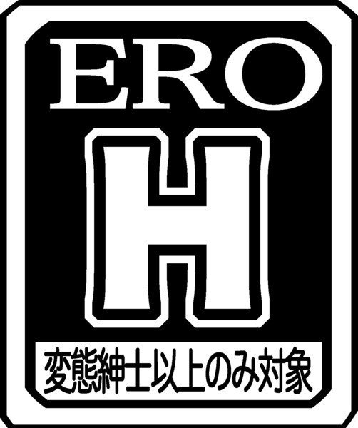 【ネタ】EROマーク【素材配布】