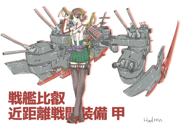 近接戦闘装備 比叡 Hadron さんのイラスト ニコニコ静画 イラスト