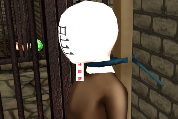 処刑された罪袋