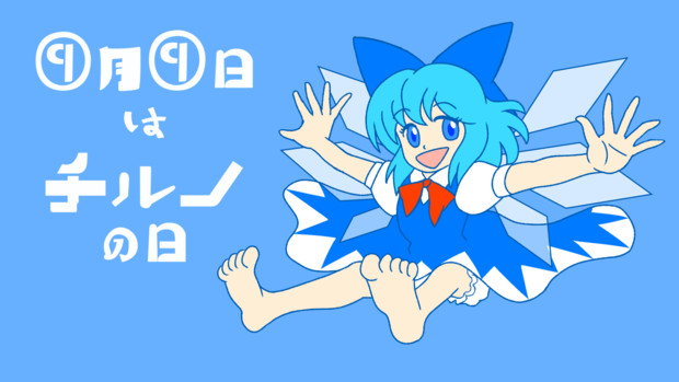 9月9日はチルノの日 きで さんのイラスト ニコニコ静画 イラスト