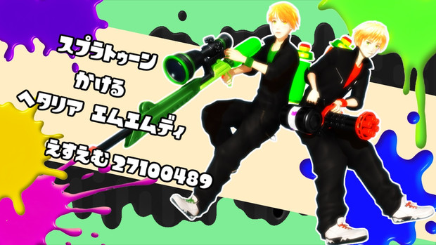 スプラトゥーン ヘタリアmmd 雪白 さんのイラスト ニコニコ静画 イラスト