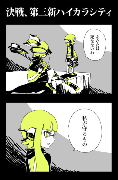 新世紀スプラトゥーン その１