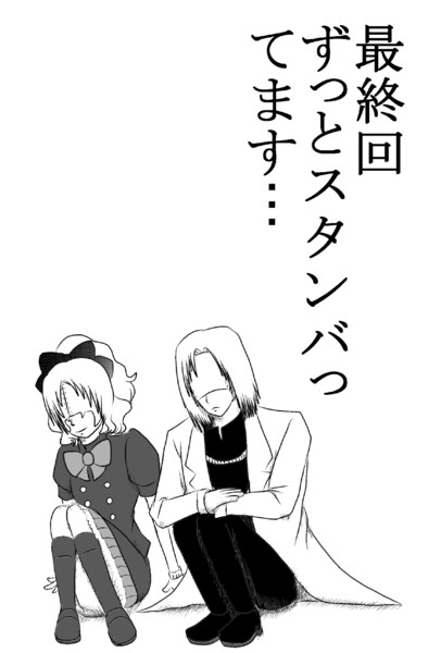 最終回ずっとスタンバってます 子猫 R さんのイラスト ニコニコ静画 イラスト