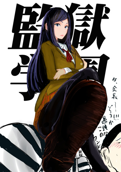 会長の黒タイツとローファーを纏った御御足に踏まれたい コジコジ さんのイラスト ニコニコ静画 イラスト