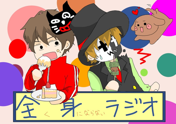 全身ラジオ 朔良ちえみ さんのイラスト ニコニコ静画 イラスト