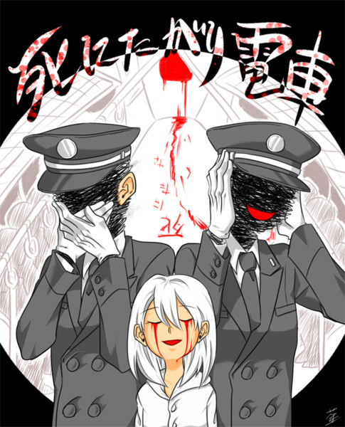 死にたがり電車 ハブ茶 さんのイラスト ニコニコ静画 イラスト