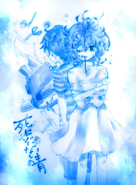 死にぞこないの青 りこむん さんのイラスト ニコニコ静画 イラスト