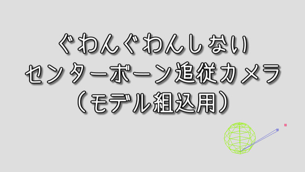 追従用ボーン配布 ぐわんぐわんしないセンターボーン追従カメラ 72ca 旧なつか さんのイラスト ニコニコ静画 イラスト