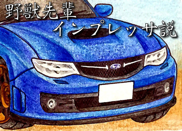 野獣先輩インプレッサ説 六車 さんのイラスト ニコニコ静画 イラスト