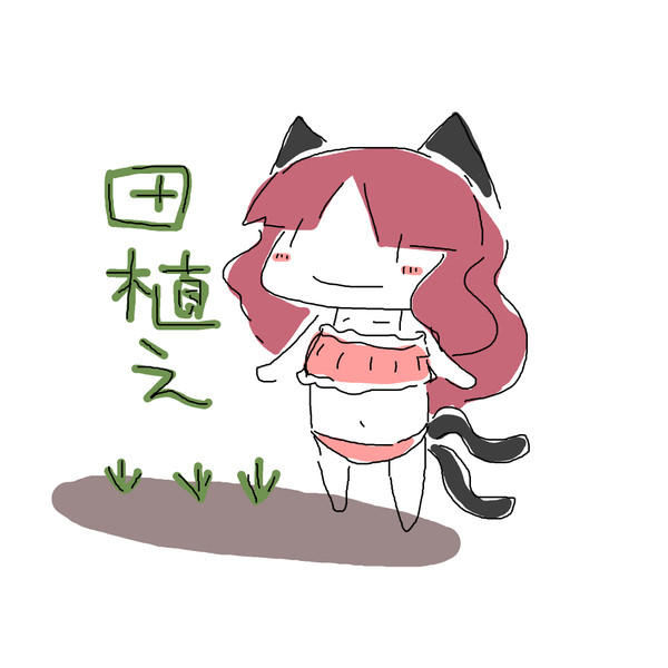 お燐ちゃんが下着で田植えする画像