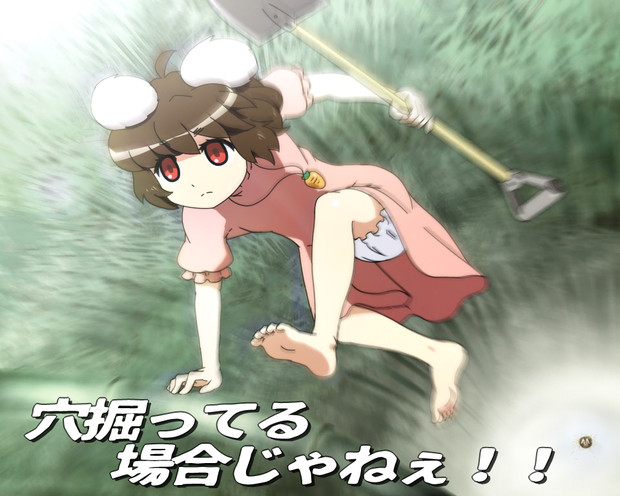 穴掘ってる場合じゃねぇ シロサト さんのイラスト ニコニコ静画 イラスト