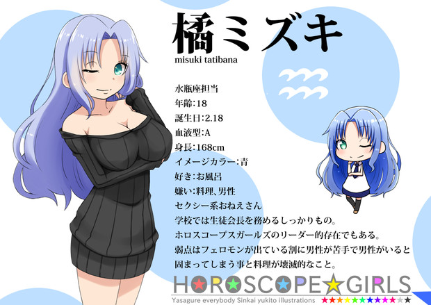 水瓶座・橘みずき / 新改 さんのイラスト ニコニコ静画 (イラスト)