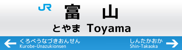 【北陸新幹線】富山駅【駅名標】