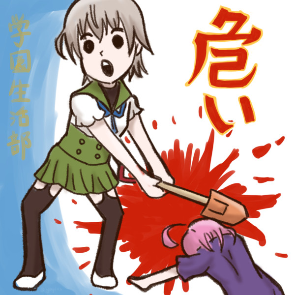 がっこうぐらし 11話まとめ やぷらす さんのイラスト ニコニコ静画 イラスト
