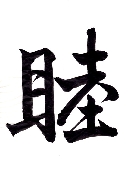 書道 睦(陸)