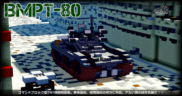 チェチェン人は コマンドブロック機関砲搭載戦車戦闘支援車 俺が倒す ネコ3世 さんのイラスト ニコニコ静画 イラスト