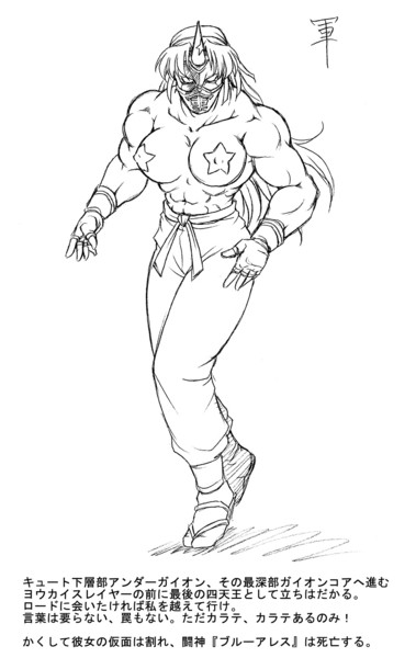 北の四天王 ブルーアレス Mr Xl さんのイラスト ニコニコ静画 イラスト