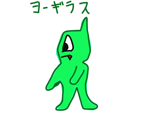 絵が下手な人が描いた ヨーギラス げすと さんのイラスト ニコニコ静画 イラスト