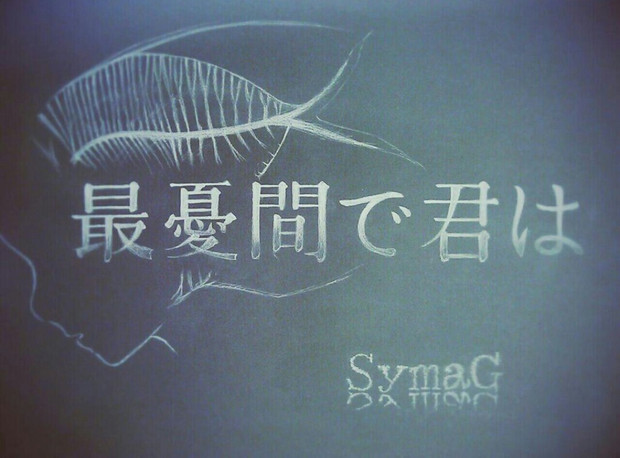 最憂間で君は